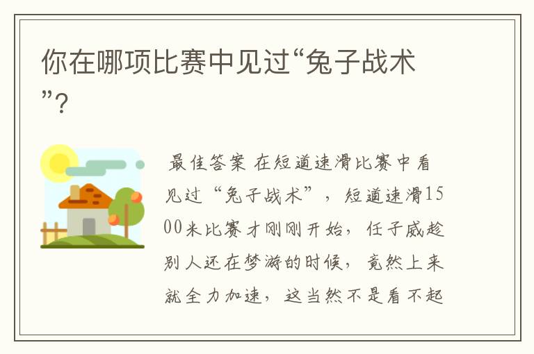 你在哪项比赛中见过“兔子战术”?