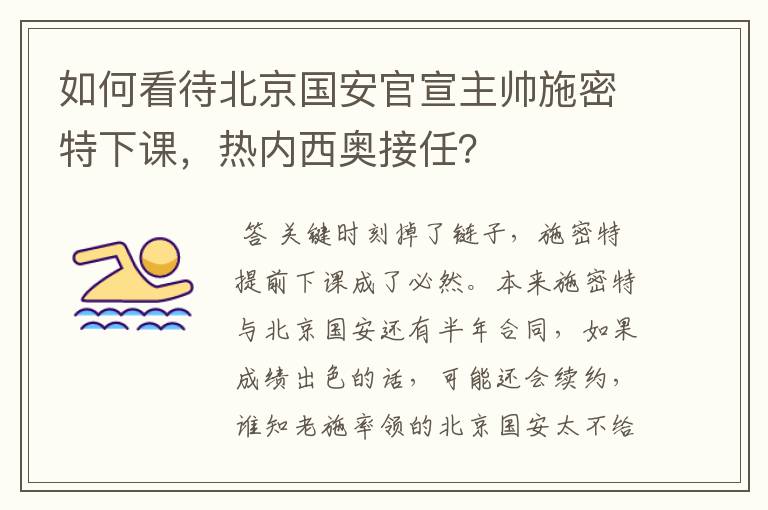 如何看待北京国安官宣主帅施密特下课,热内西奥接任?