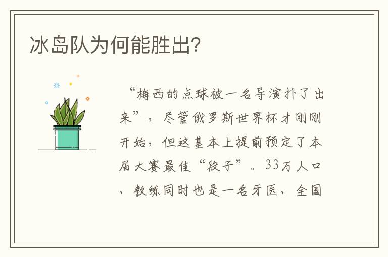 冰岛队为何能胜出?