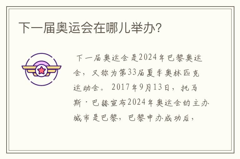 下一届奥运会在哪儿举办?