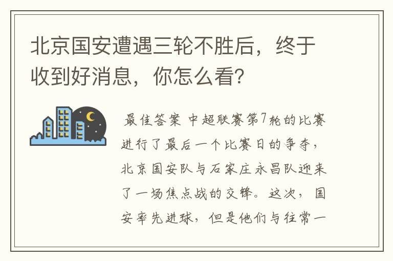 北京国安遭遇三轮不胜后,终于收到好消息,你怎么看?
