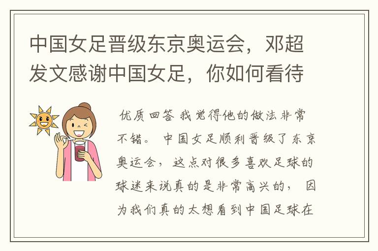 中国女足晋级东京奥运会,邓超发文感谢中国女足,你如何看待他的做法?