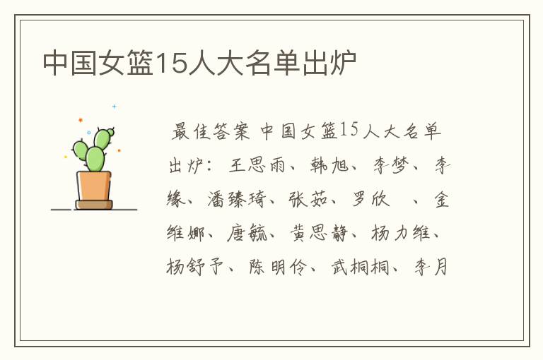 中国女篮15人大名单出炉
