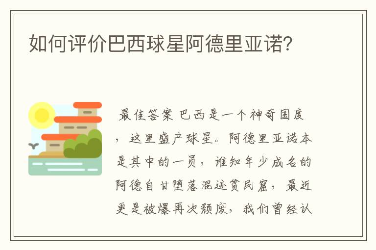 如何评价巴西球星阿德里亚诺?