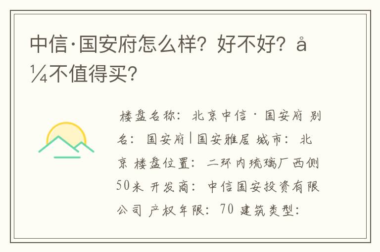 中信·国安府怎么样?好不好?值不值得买?