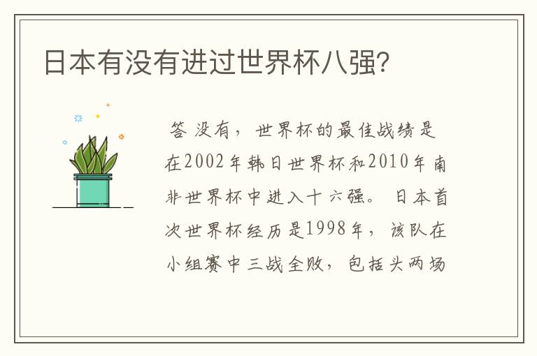 日本有没有进过世界杯八强?