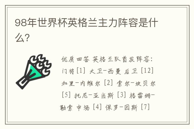 98年世界杯英格兰主力阵容是什么?