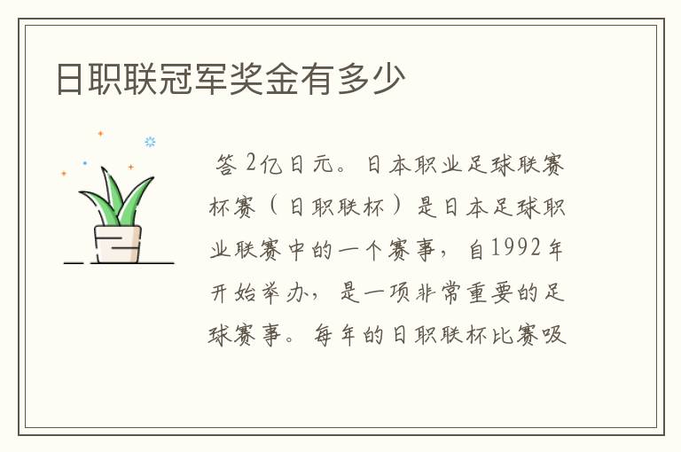日职联冠军奖金有多少