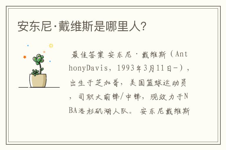 安东尼·戴维斯是哪里人?