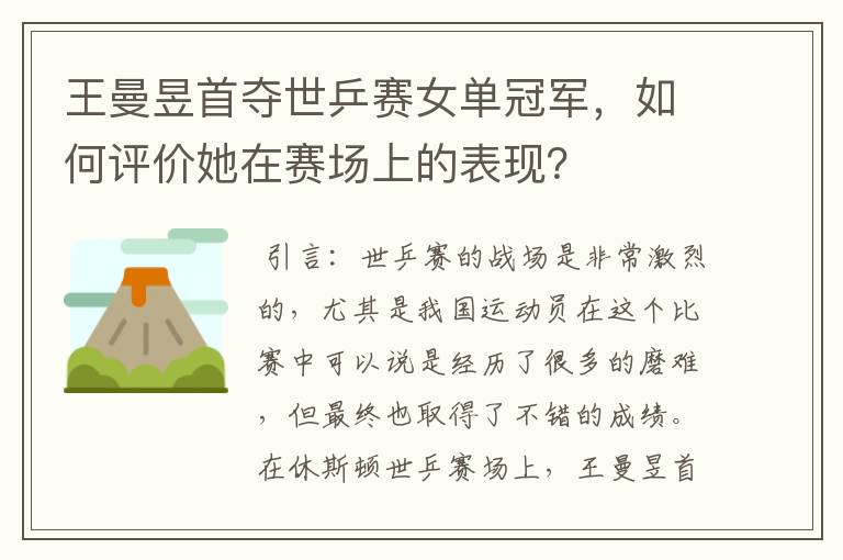 王曼昱首夺世乒赛女单冠军,如何评价她在赛场上的表现?