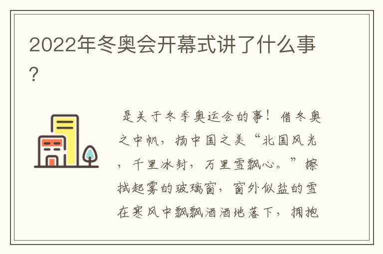 2022年冬奥会开幕式讲了什么事?
