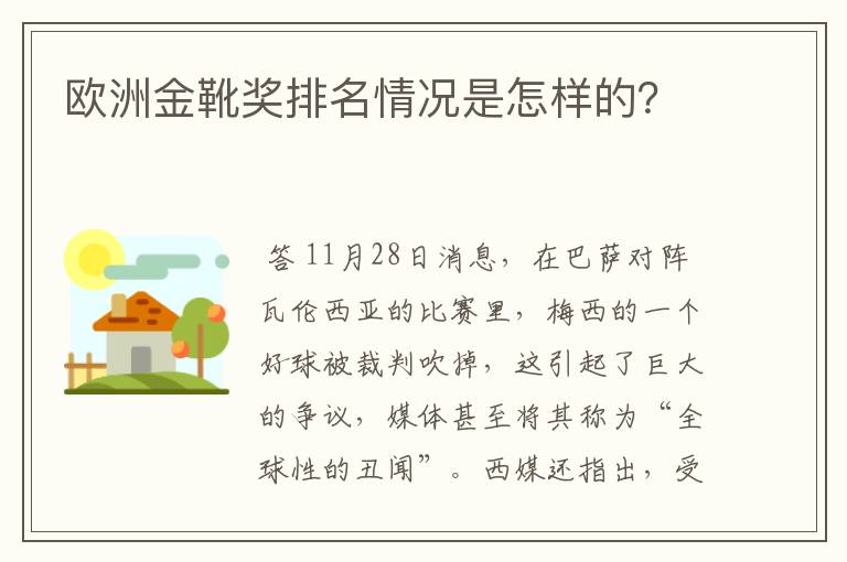 欧洲金靴奖排名情况是怎样的?