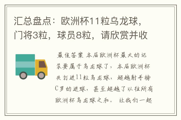 汇总盘点:欧洲杯11粒乌龙球,门将3粒,球员8粒,请欣赏并收藏