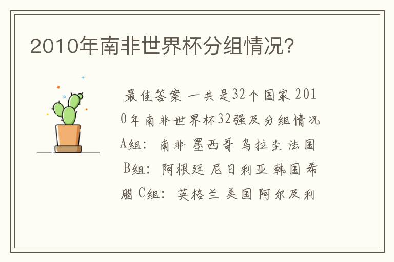 2010年南非世界杯分组情况?