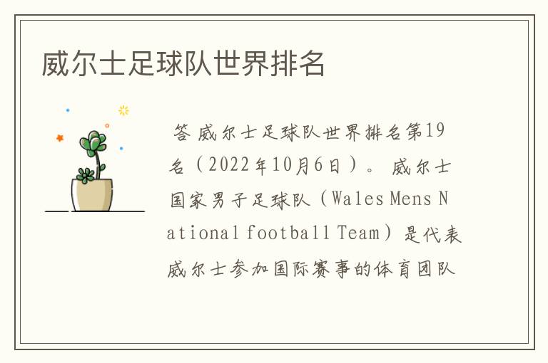 威尔士足球队世界排名