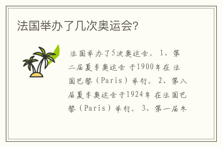 法国举办了几次奥运会?