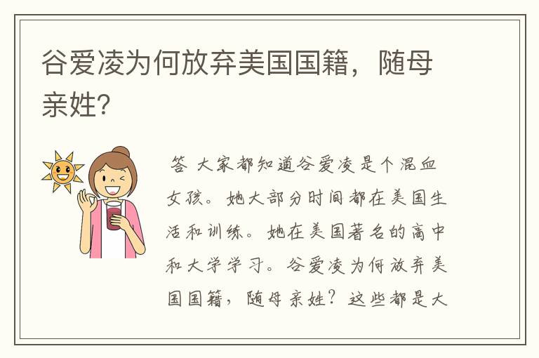 谷爱凌为何放弃美国国籍,随母亲姓?