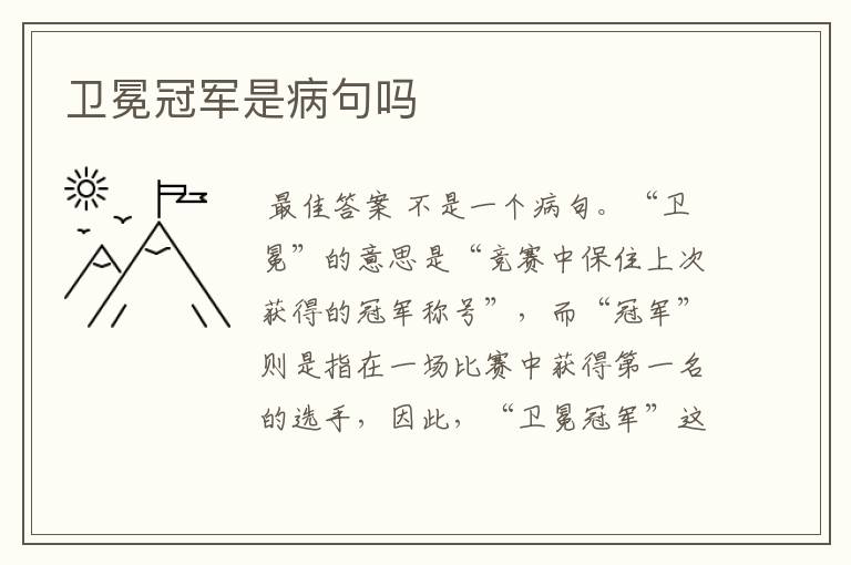 卫冕冠军是病句吗