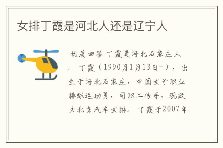 女排丁霞是河北人还是辽宁人