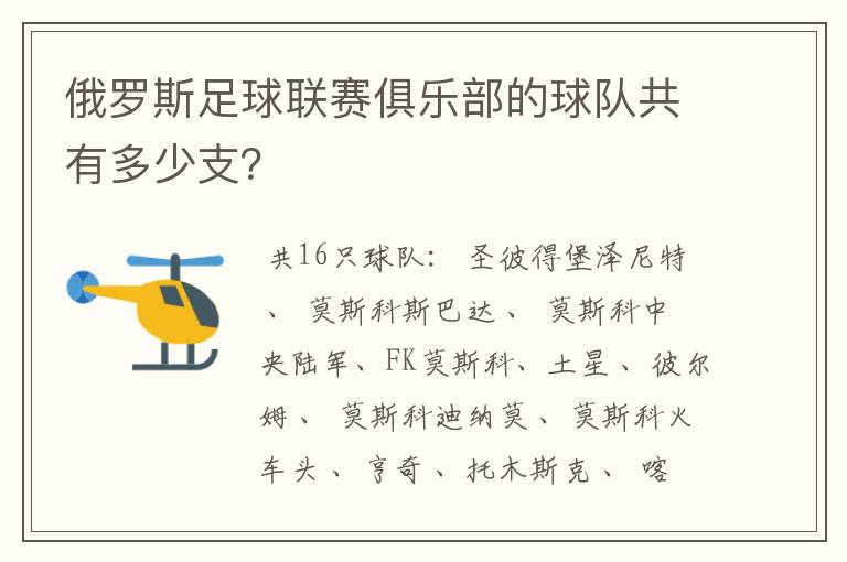 俄罗斯足球联赛俱乐部的球队共有多少支?