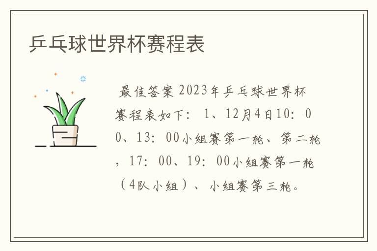 乒乓球世界杯赛程表