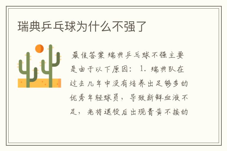 瑞典乒乓球为什么不强了