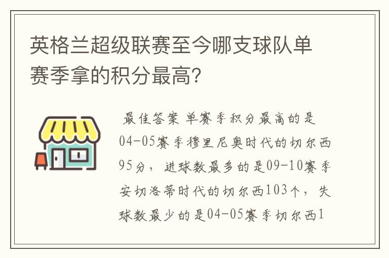 英格兰超级联赛至今哪支球队单赛季拿的积分最高?