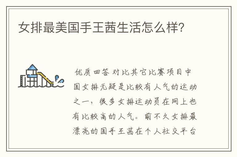 女排最美国手王茜生活怎么样?