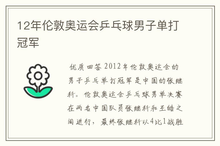 12年伦敦奥运会乒乓球男子单打冠军
