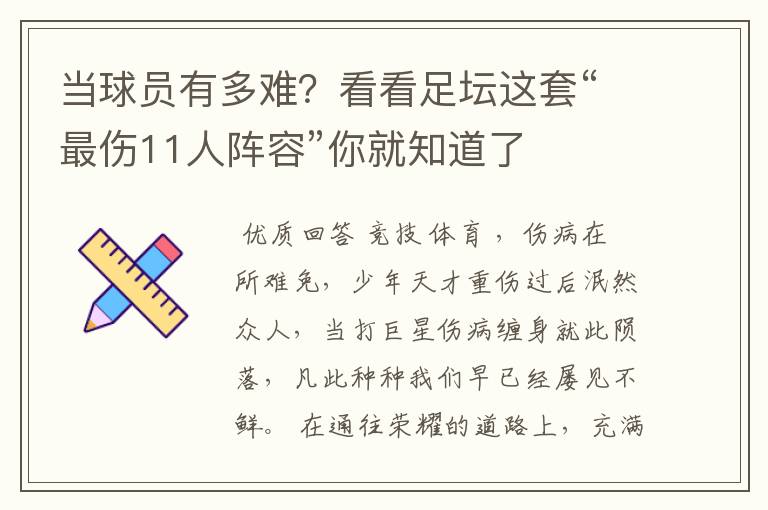 当球员有多难?看看足坛这套“最伤11人阵容”你就知道了