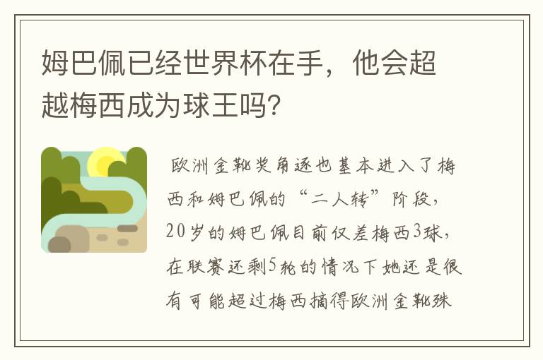 姆巴佩已经世界杯在手,他会超越梅西成为球王吗?