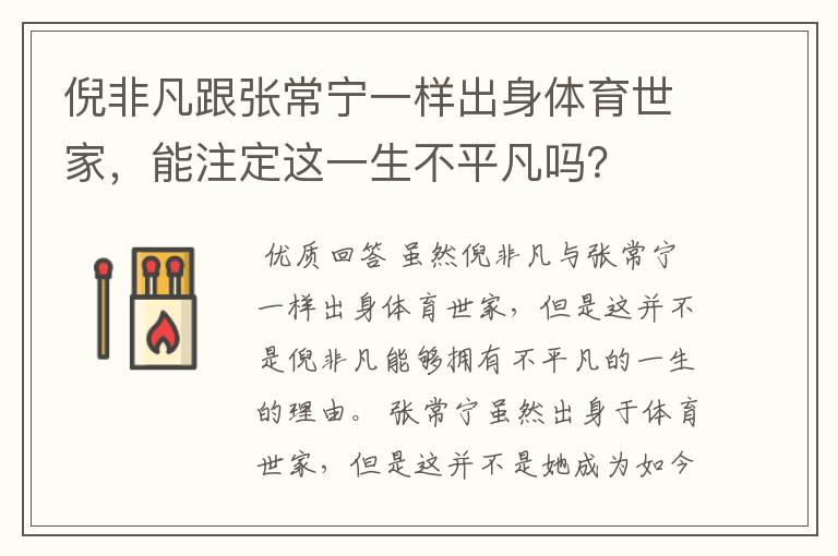 倪非凡跟张常宁一样出身体育世家,能注定这一生不平凡吗?