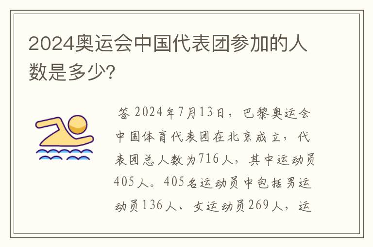 2024奥运会中国代表团参加的人数是多少？