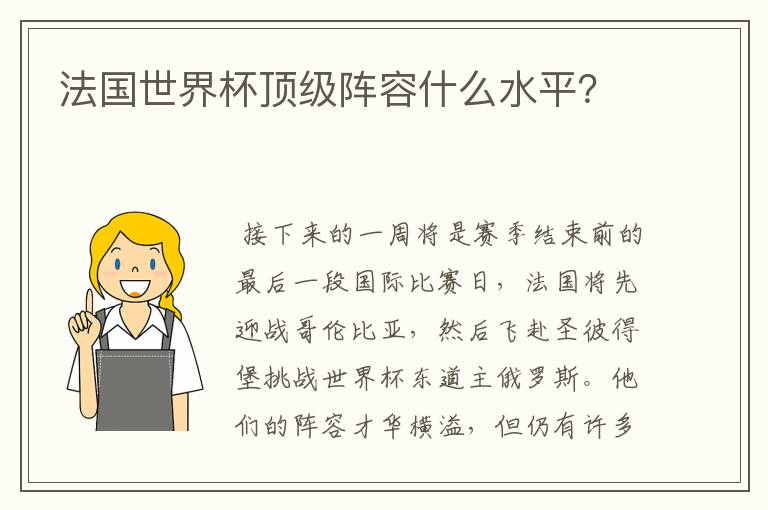 法国世界杯顶级阵容什么水平?