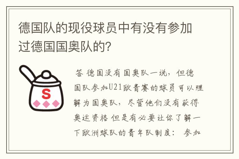 德国队的现役球员中有没有参加过德国国奥队的?
