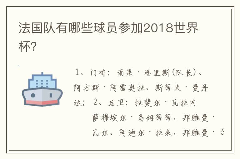 法国队有哪些球员参加2018世界杯?