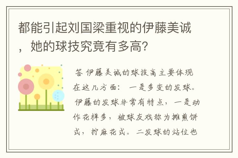 都能引起刘国梁重视的伊藤美诚,她的球技究竟有多高?