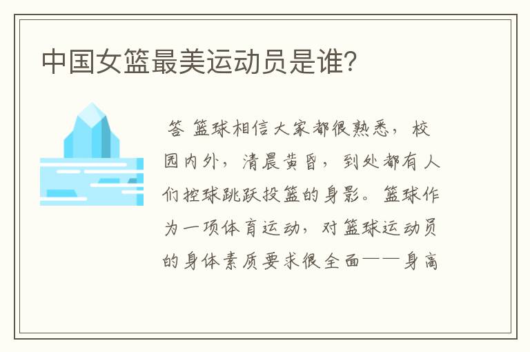 中国女篮最美运动员是谁?