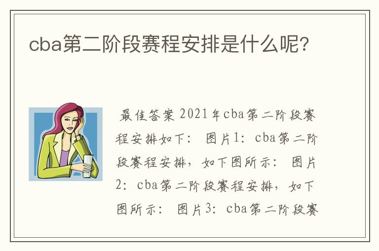 cba第二阶段赛程安排是什么呢?
