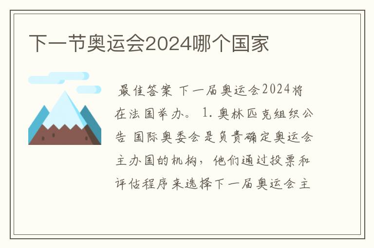 下一节奥运会2024哪个国家