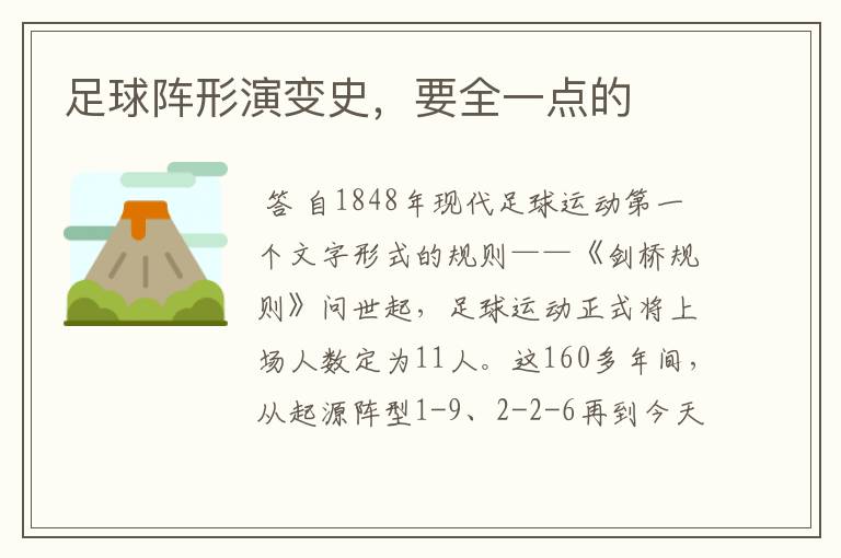 足球阵形演变史,要全一点的
