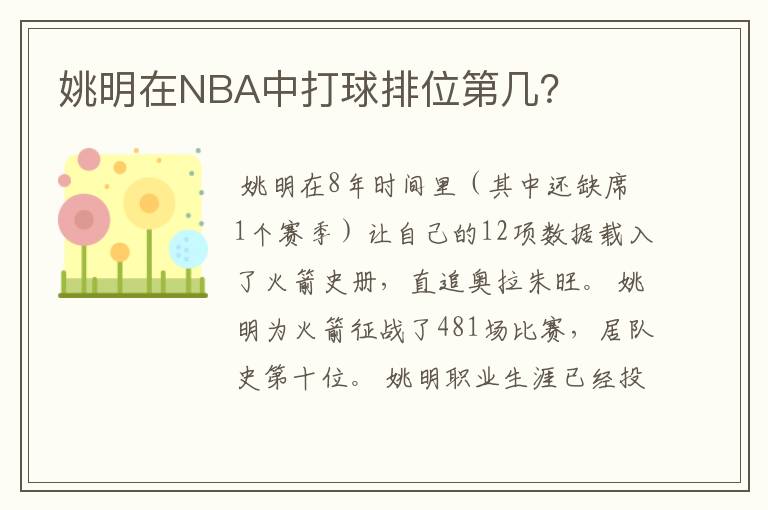 姚明在NBA中打球排位第几?