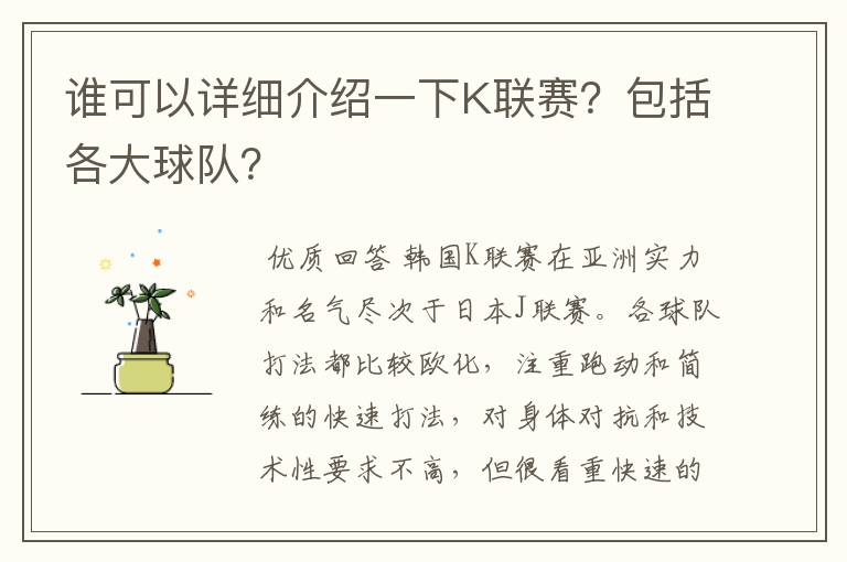 谁可以详细介绍一下K联赛?包括各大球队?