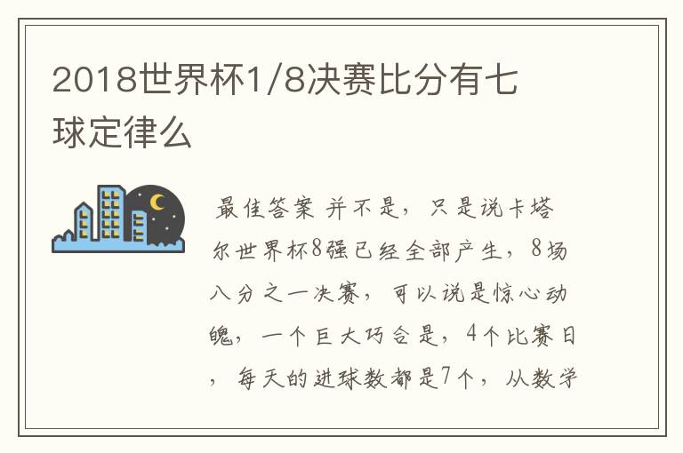 2018世界杯1/8决赛比分有七球定律么