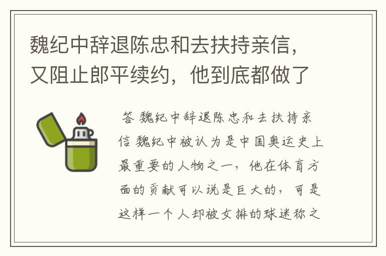 魏纪中辞退陈忠和去扶持亲信,又阻止郎平续约,他到底都做了啥?