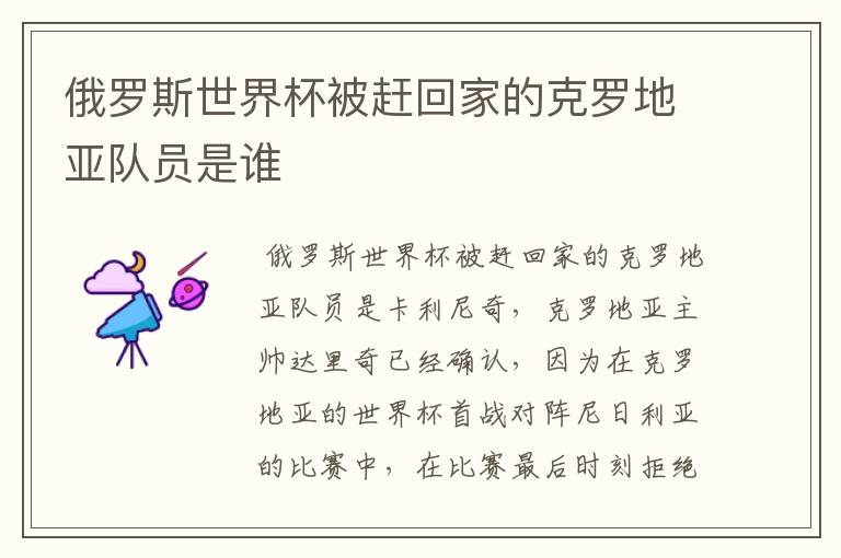 俄罗斯世界杯被赶回家的克罗地亚队员是谁