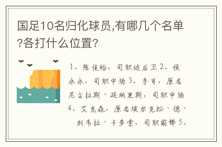 国足10名归化球员,有哪几个名单?各打什么位置?