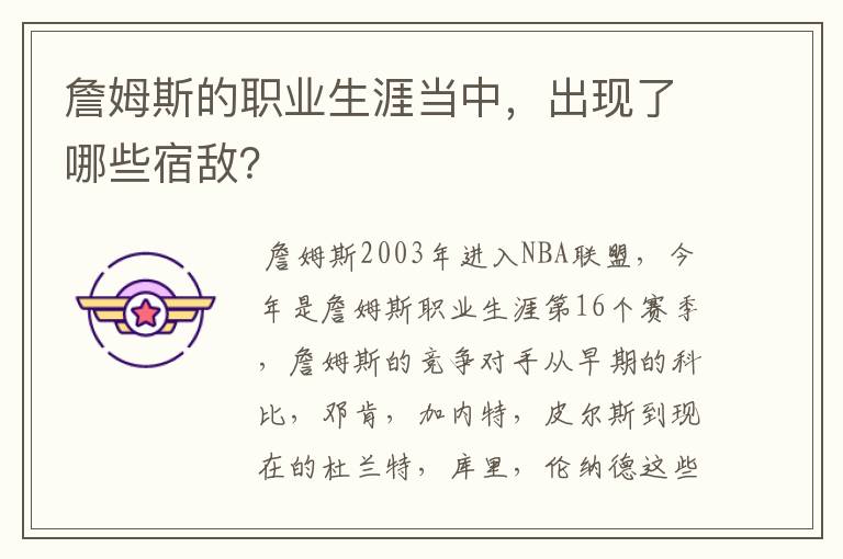 詹姆斯的职业生涯当中,出现了哪些宿敌?