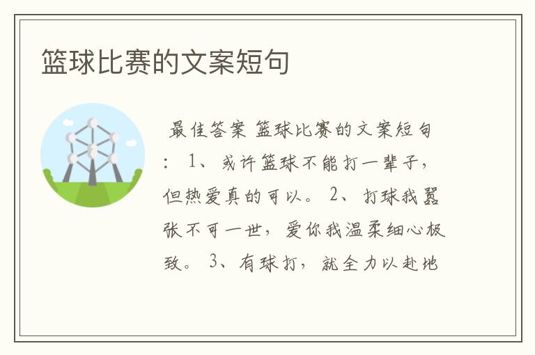 篮球比赛的文案短句