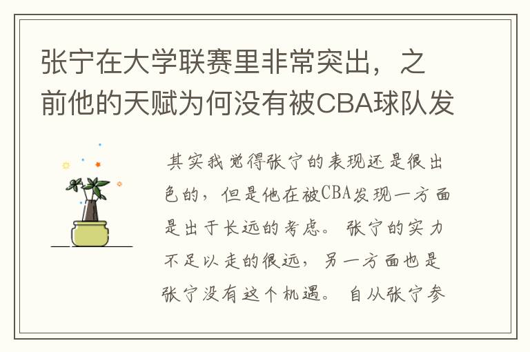 张宁在大学联赛里非常突出,之前他的天赋为何没有被CBA球队发现?